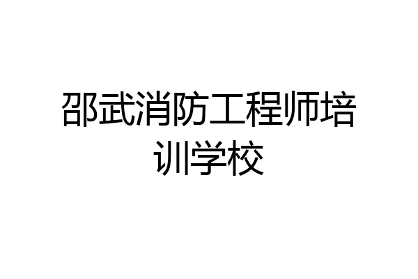 邵武消防工程师培训学校