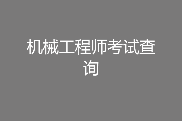 机械工程师考试查询