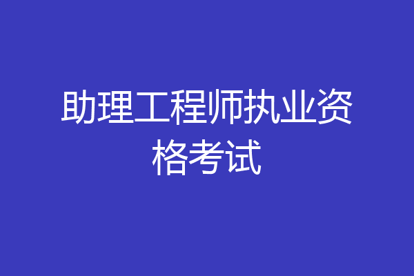 助理工程师执业资格考试