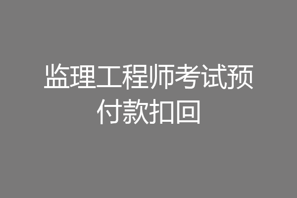 监理工程师考试预付款扣回