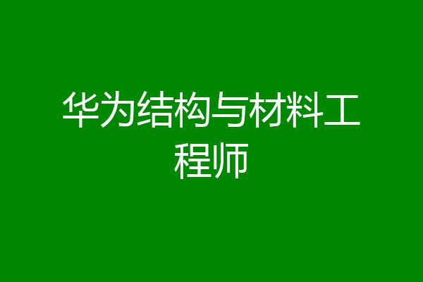华为结构与材料工程师