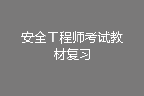 安全工程师考试教材复习