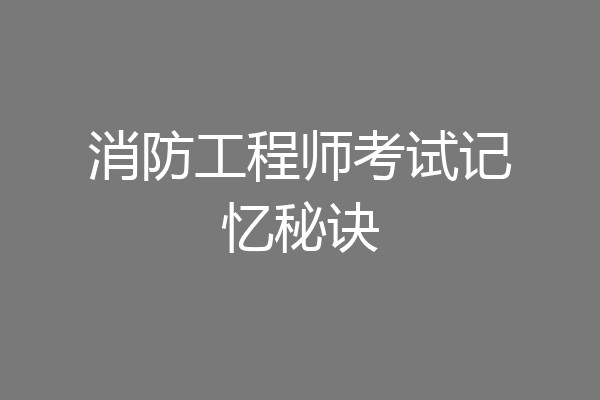 消防工程师考试记忆秘诀