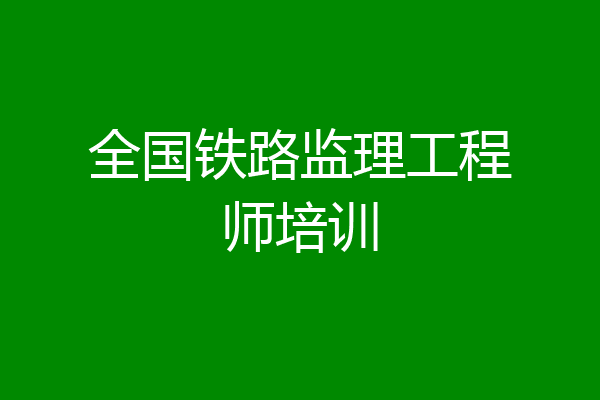 全国铁路监理工程师培训