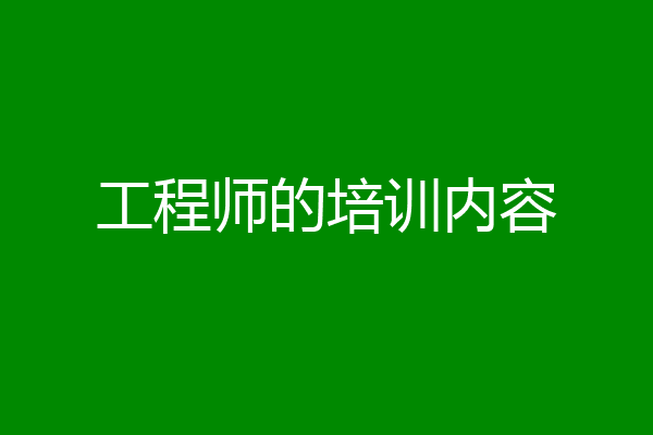 工程师的培训内容