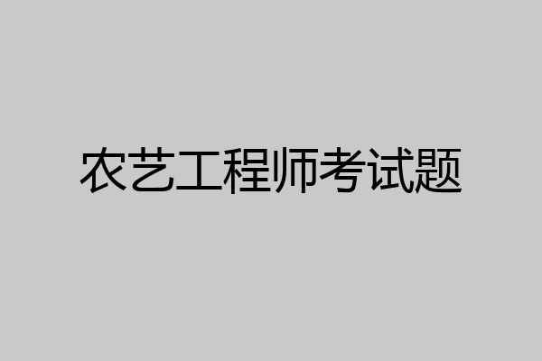 农艺工程师考试题