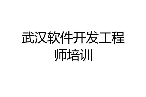 武汉软件开发工程师培训
