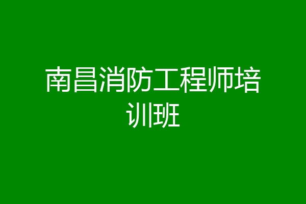 南昌消防工程师培训班