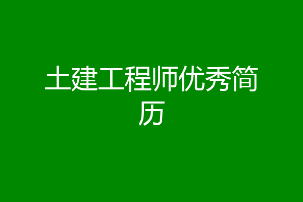 土建工程师优秀简历