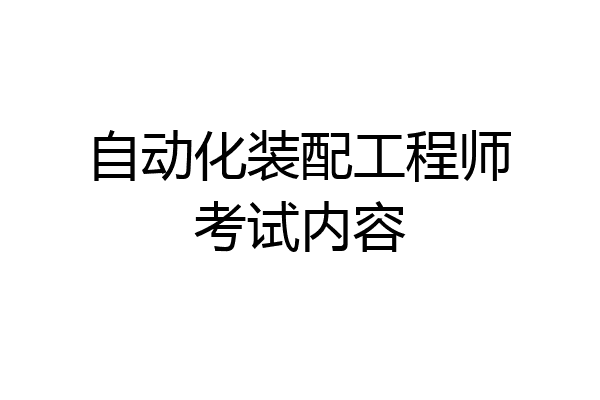 自动化装配工程师考试内容