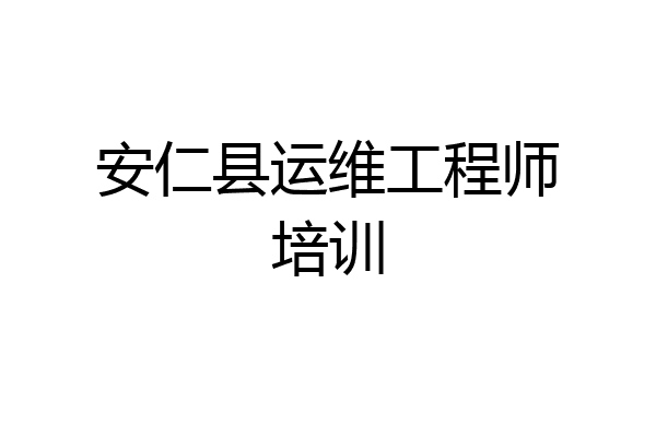 安仁县运维工程师培训