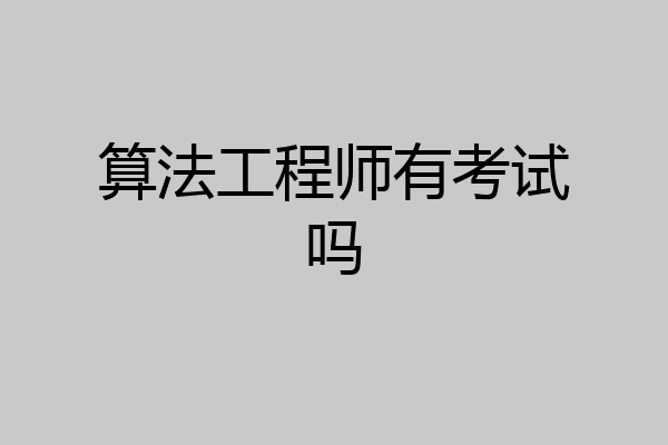算法工程师有考试吗