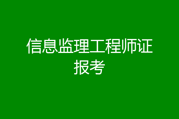 信息监理工程师证报考