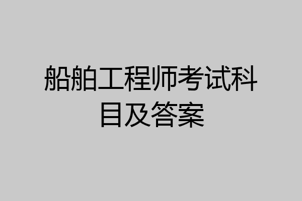 船舶工程师考试科目及答案