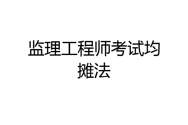 监理工程师考试均摊法
