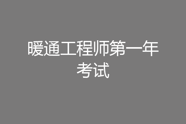 暖通工程师第一年考试