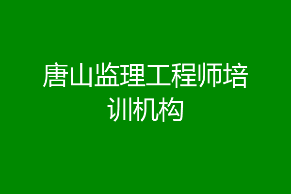 唐山监理工程师培训机构