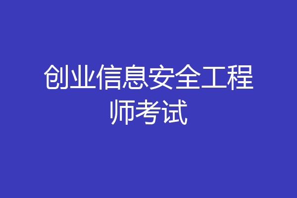 创业信息安全工程师考试