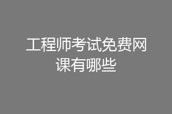 工程师考试免费网课有哪些