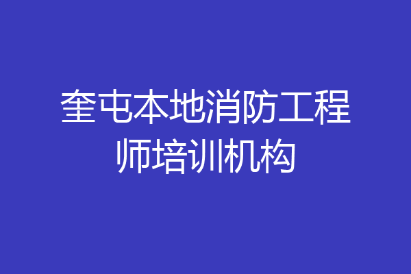 奎屯本地消防工程师培训机构
