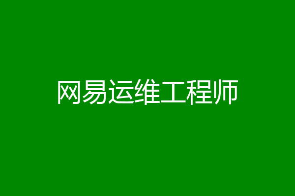 网易运维工程师