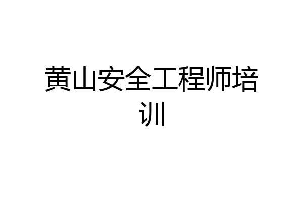黄山安全工程师培训