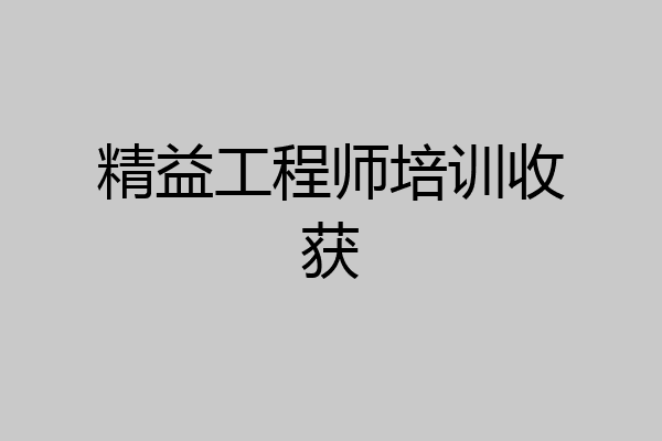 精益工程师培训收获