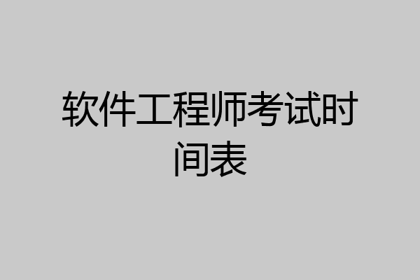 软件工程师考试时间表