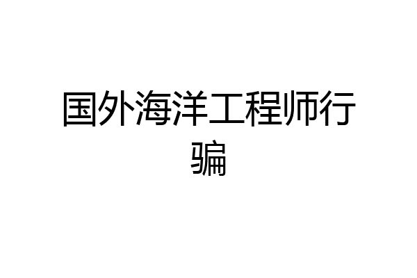 国外海洋工程师行骗