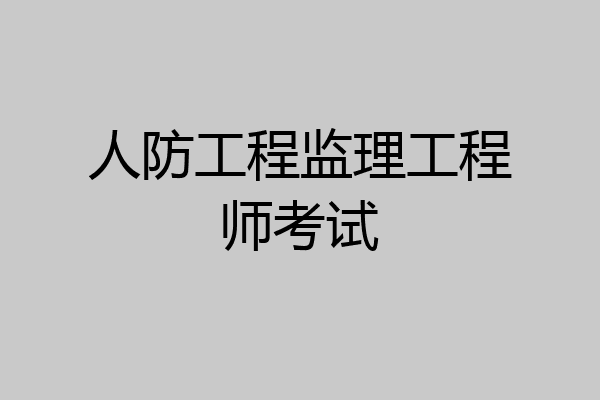 人防工程监理工程师考试