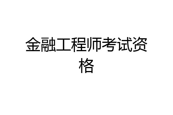 金融工程师考试资格