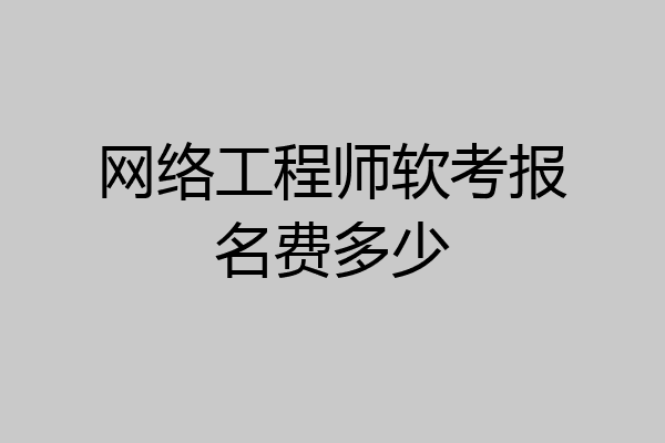 网络工程师软考报名费多少