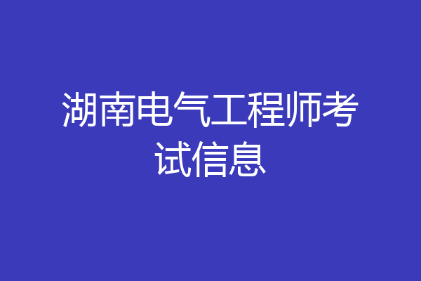 湖南电气工程师考试信息