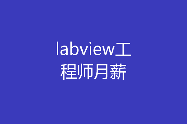 labview工程师月薪