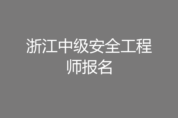 浙江中级安全工程师报名
