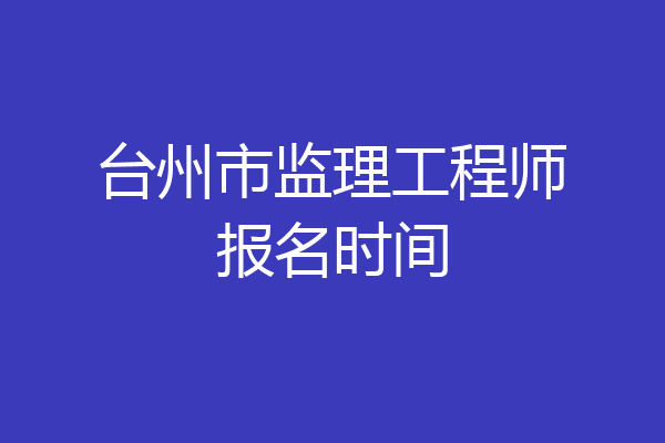 台州市监理工程师报名时间