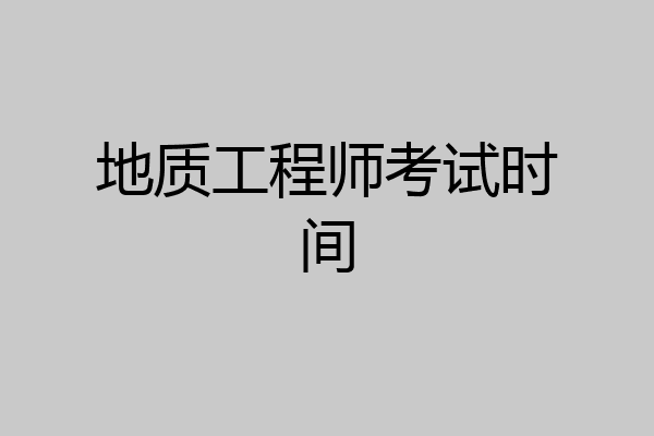 地质工程师考试时间