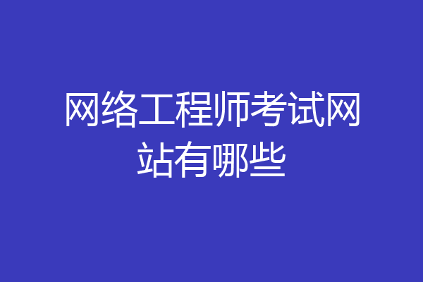 网络工程师考试网站有哪些