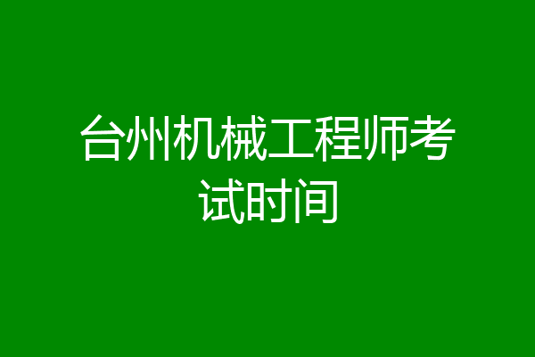 台州机械工程师考试时间