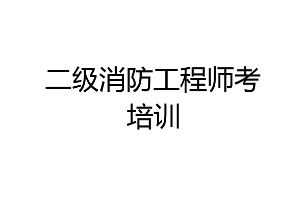 二级消防工程师考培训