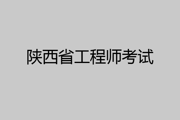 陕西省工程师考试