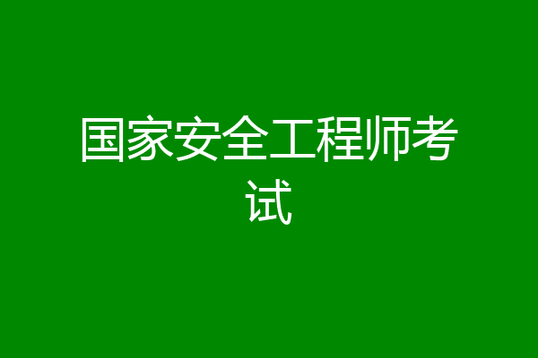 国家安全工程师考试