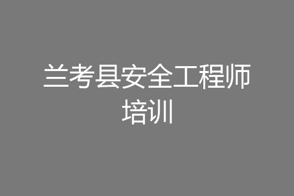 兰考县安全工程师培训