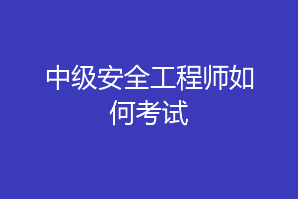 中级安全工程师如何考试