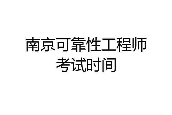 南京可靠性工程师考试时间