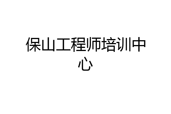 保山工程师培训中心