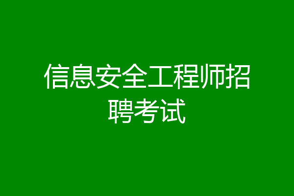 信息安全工程师招聘考试