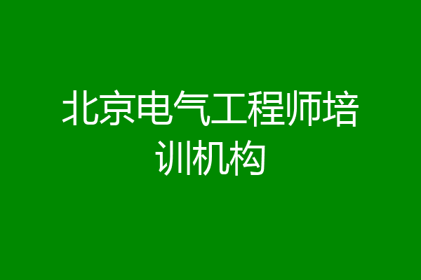 北京电气工程师培训机构