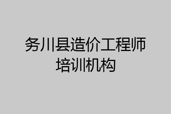 务川县造价工程师培训机构