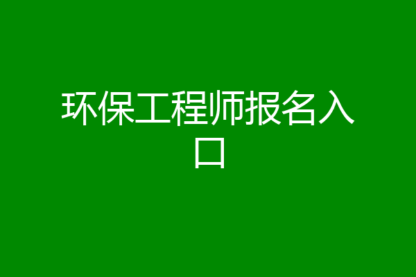 环保工程师报名入口